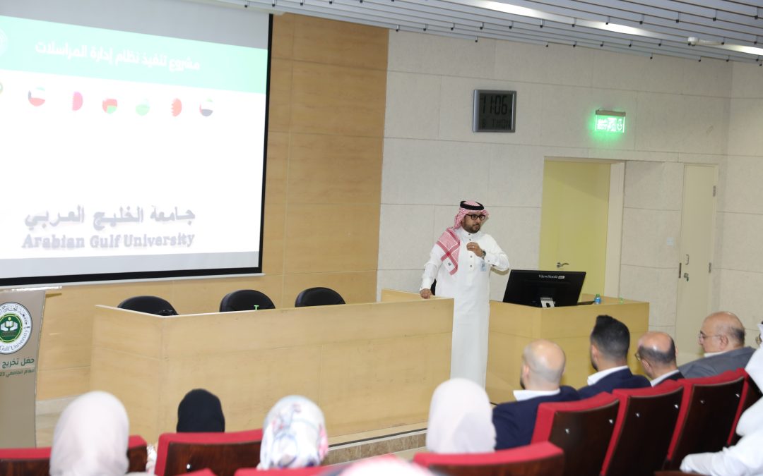 مركز تقنية المعلومات بجامعة الخليج العربي يطلق مشروع نظام إدراة المرسلات الجديد