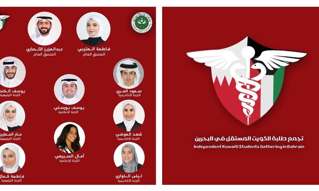 تجمع طلبة الكويت في البحرين يطلق حملة بعنوان: تدرون ليش اخترنا جامعة الخليج العربي؟