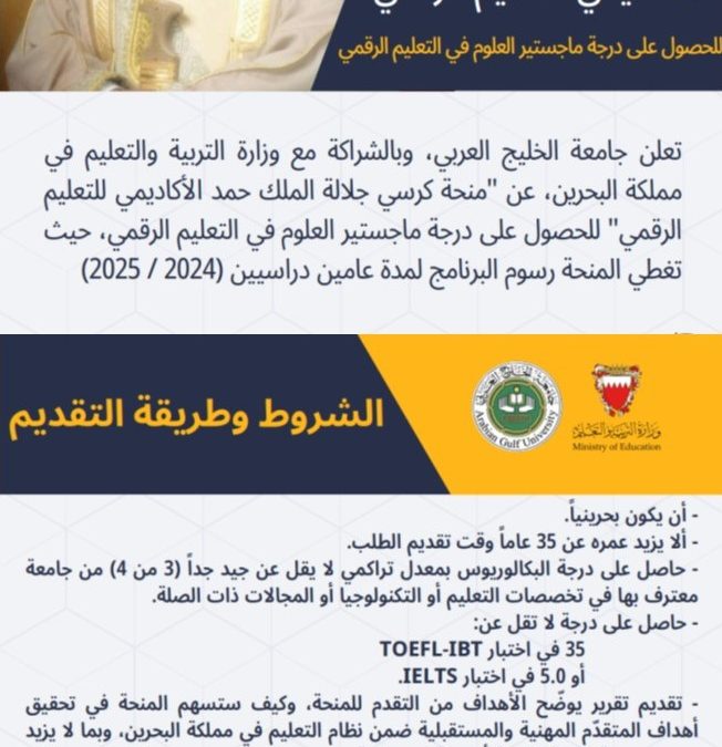 بالشراكة مع وزارة التربية والتعليم .. جامعة الخليج العربي تعلن عن منحة كرسي جلالة الملك حمد الأكاديمي للتعليم الرقمي