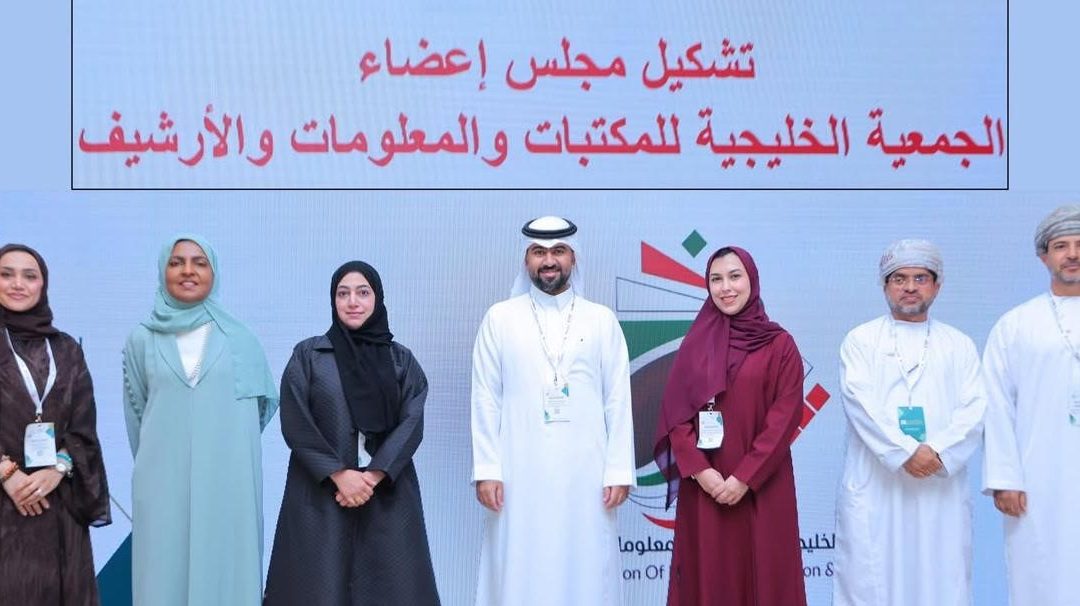 الجمعية الخليجية للمكتبات والمعلومات والأرشيف تنتخب مديرة مكتبة جامعة الخليج العربي ضمن مجلس إدارتها