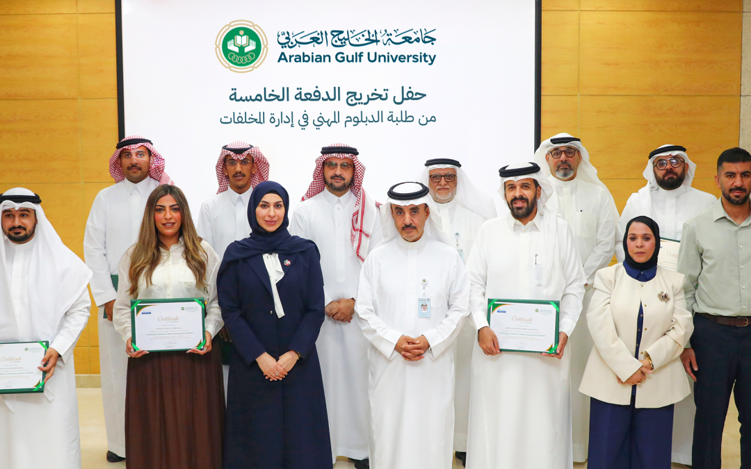 جامعة الخليج العربي تخرج 15 خبيرًا خليجيًا جديدًا في إدارة المخلفات