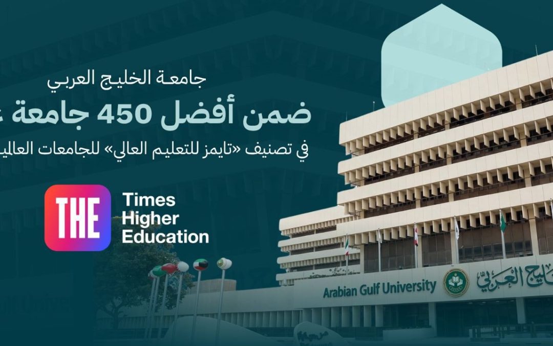 جامعة الخليج العربي تتقدم إلى الفئة (401–450) عالميًا في تصنيف التايمز 2027 لتواصل حضورها ضمن أفضل الجامعات العالمية للمرة الثالثة على التوالي