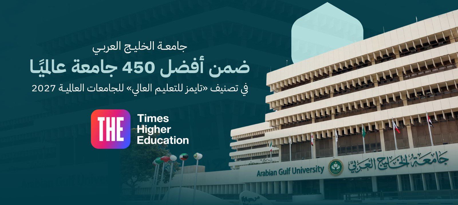 جامعة الخليج العربي تتقدم إلى الفئة (401–450) عالميًا في تصنيف التايمز 2027 لتواصل حضورها ضمن أفضل الجامعات العالمية للمرة الثالثة على التوالي