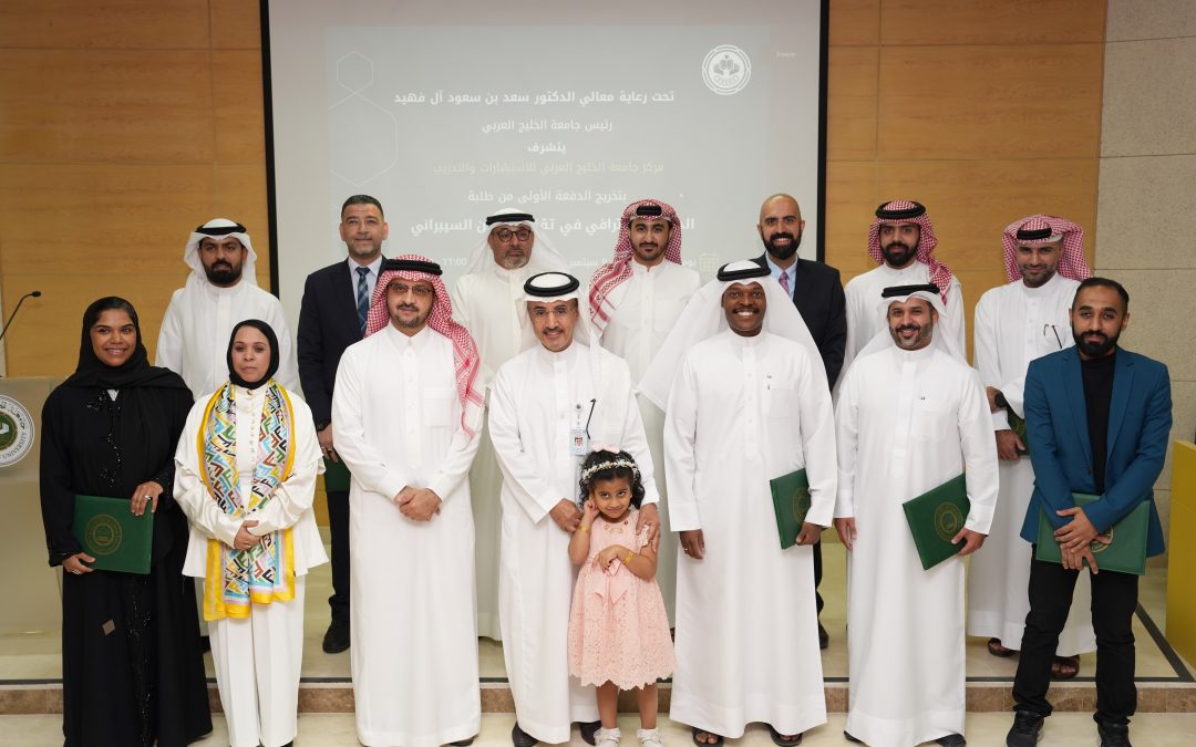 جامعة الخليج العربي تحتفي بتخريج الدفعة الأولى من دبلوم تقنيات الأمن السيبراني